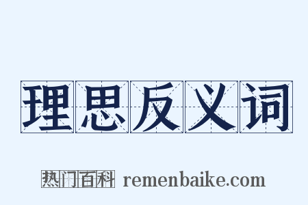 理思反义词是什么意思的图片